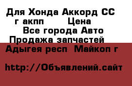 Для Хонда Аккорд СС7 1994г акпп 2,0 › Цена ­ 15 000 - Все города Авто » Продажа запчастей   . Адыгея респ.,Майкоп г.